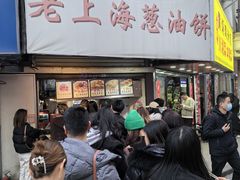 -老上海葱油饼(黄河路店)