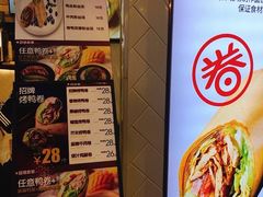 -特派卷·老北京烤鸭卷(合生汇购物中心店)