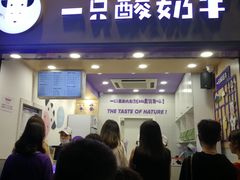 门面-一只酸奶牛(八一路店)