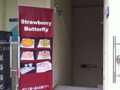 门口儿-Strawberry Butterfly草莓蝴蝶日式水果挞