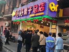 -好好栗子店(海宁总店)