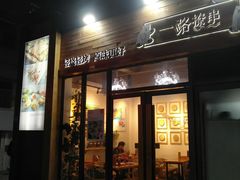 门面-逗烤·轻烧烤(福田店)