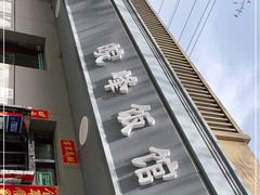 -北大地皖峰饭馆