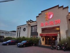 -旺顺阁鱼头泡饼(小红门店)