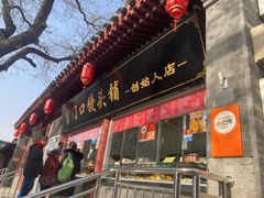 -宫门口馒头铺(创始人总店)