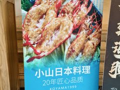 -小山日本料理(兴业太古汇店)