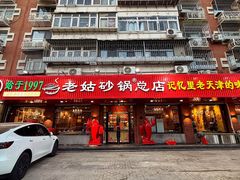 -老姑砂锅·烧烤天津菜(体北道店)