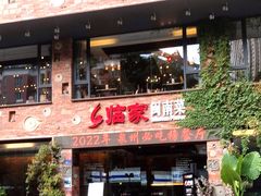门面-临家闽南菜(宝洲路店)