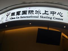 -陈露国际冰上中心(天津嘉里汇店)