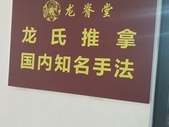 -龙脊堂龙氏推拿 整脊(陆家浜店)
