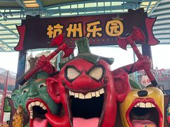 -杭州乐园