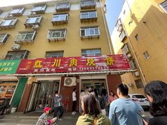 -徐记红川肉烧饼