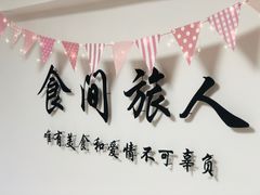 -食间旅人DIY烘焙工作室