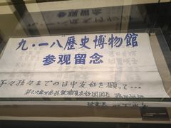 -沈阳“九·一八”历史博物馆