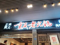 -正南齊北重庆老火锅(光华村直营店)