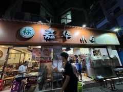-嘉华小吃(蛇口市场店)