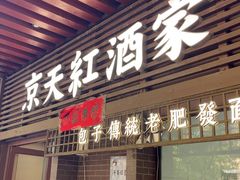 -京天红酒家(虎坊路店)