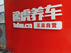 -途虎养车工场店(工人体育馆店)