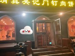 -清真吴记门钉肉饼·喜多利
