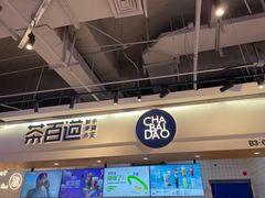 -茶百道(盛京大奥莱店)
