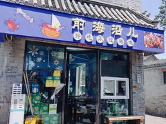 -鲁前海沿儿