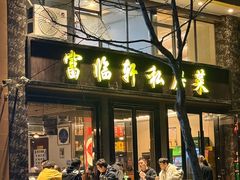 -富临轩私房菜(集庆门大街店)