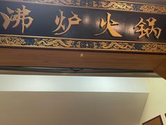 -沸炉重庆老火锅(军事博物馆店)