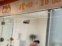 门面-橙呦·私人定制生日蛋糕