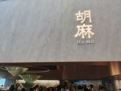 -胡麻(静安嘉里店)