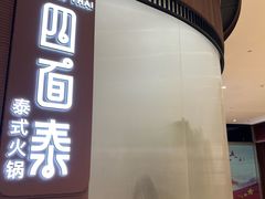 -四面泰(万象城店)
