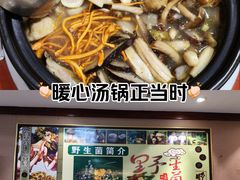 -菌之家·专业纯野生菌火锅·特色炒菌