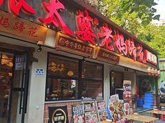 -张太婆老妈蹄花川菜馆·中华餐饮老字号(望平街店)