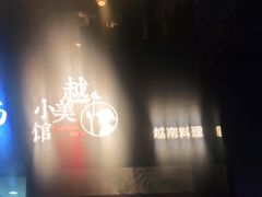 门面-越美小馆·越南料理(曲江店)