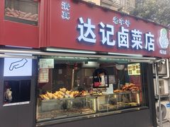-达记卤菜店(红庙店)