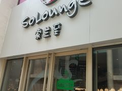 -So Lounge索兰至餐厅(蓝色港湾店)