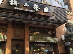 门面-华梅西餐厅(哈尔滨中央大街店)