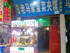 门面-老马家马蓉蛋菜夹馍·腊牛肉夹馍(回民街店)