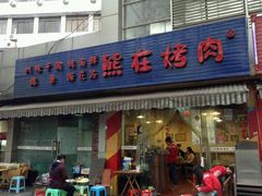 门面-熊在烤肉烧烤店(林荫店)