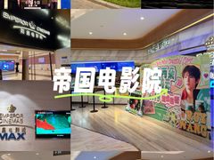 -英皇电影城(英皇集团中心IMAX店)