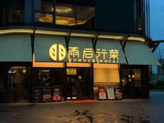 -雨后行菜(报慈北路店)