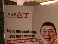 -姜虎东白丁烤肉(苏州中心店)