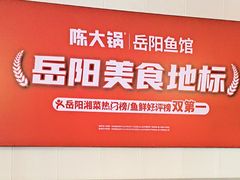 -陈大锅·岳阳鱼馆·地道岳阳菜(美食街店)
