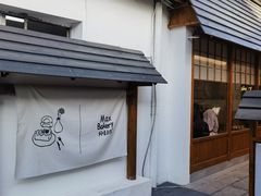 -Max Bakery 阿唛手作