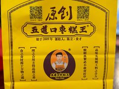 -五道口枣糕王(西单华威约饭街店)