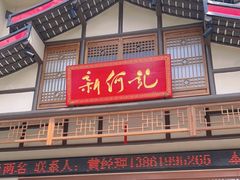 门面-新何记(青年东路店)