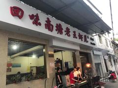 -回味南塘老王虾尾(总店)