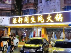 -濠轩阁特色生蚝火锅(水湾路店)