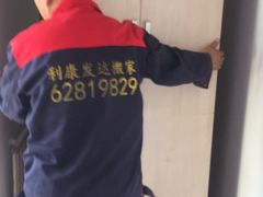 -北京利康运达搬家公司