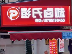 -丁家脆哨(民生路店)