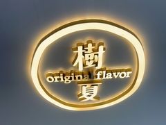 -树夏(金楠天街店)